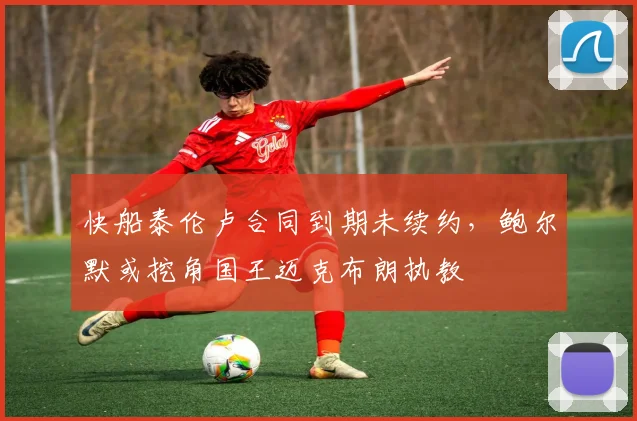 快船泰伦卢合同到期未续约，鲍尔默或挖角国王迈克布朗执教