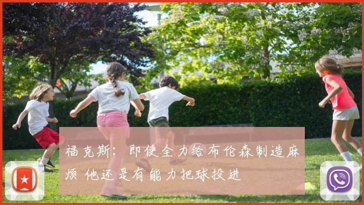 福克斯：即使全力给布伦森制造麻烦 他还是有能力把球投进
